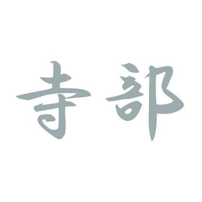 寺部 10