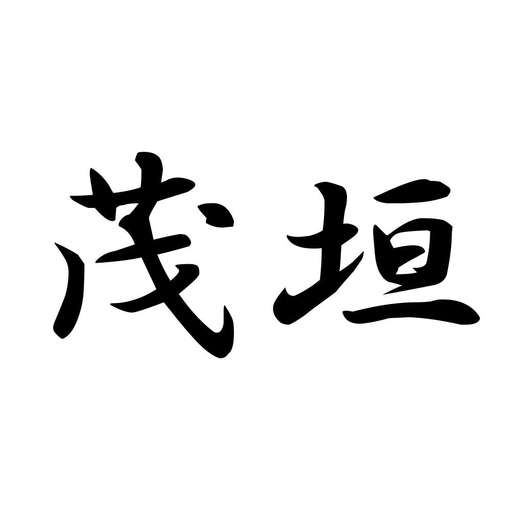 茂垣
