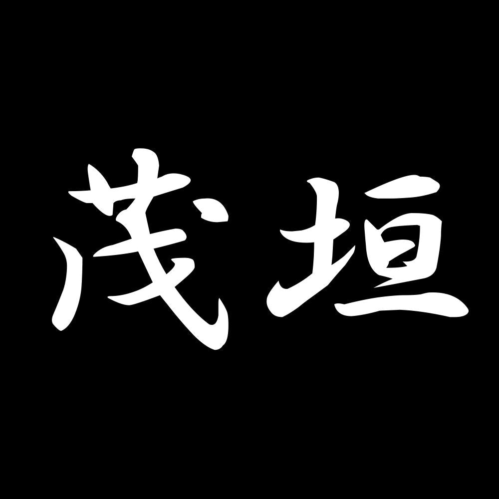 茂垣 7