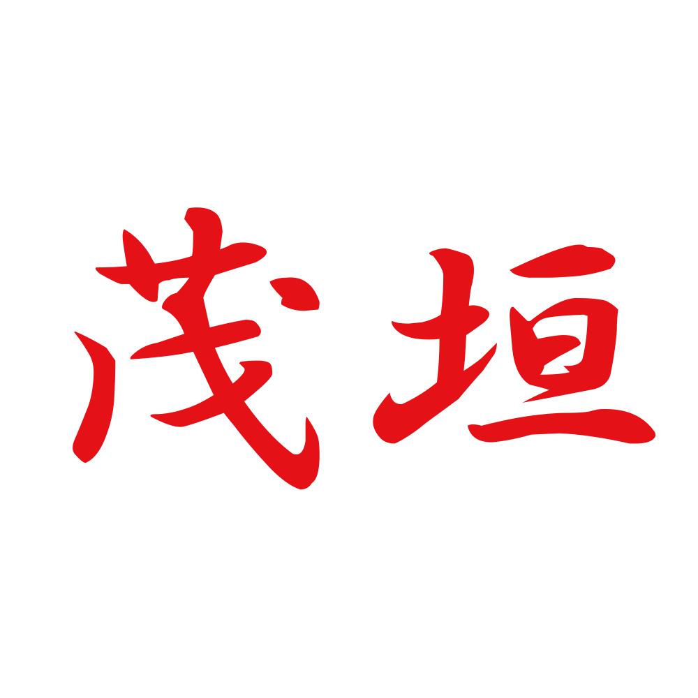 茂垣 8
