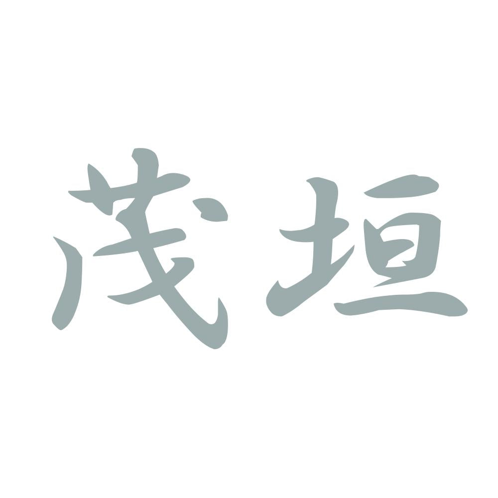 茂垣 10