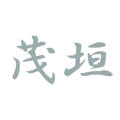 茂垣 10
