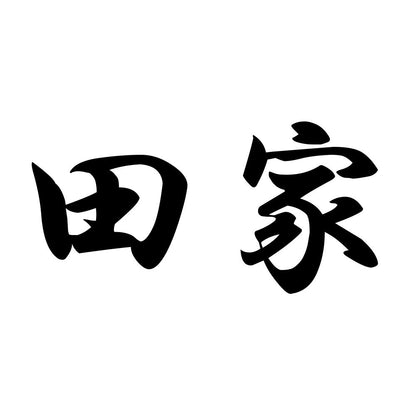 田家