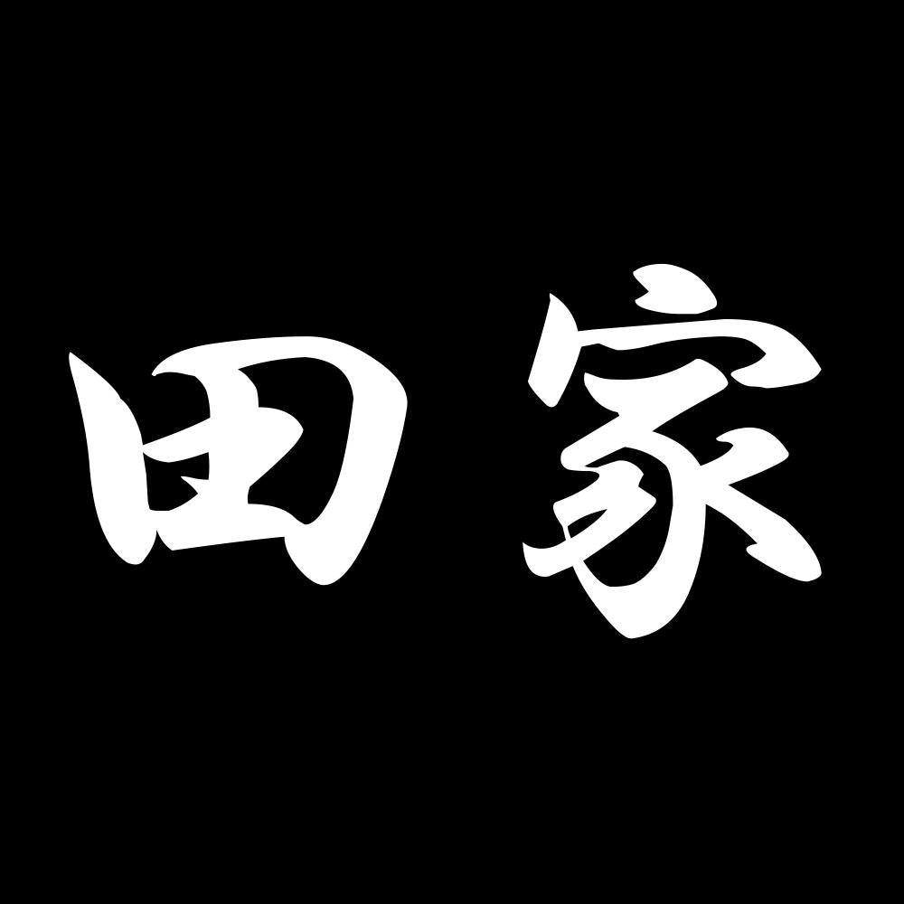 田家 7