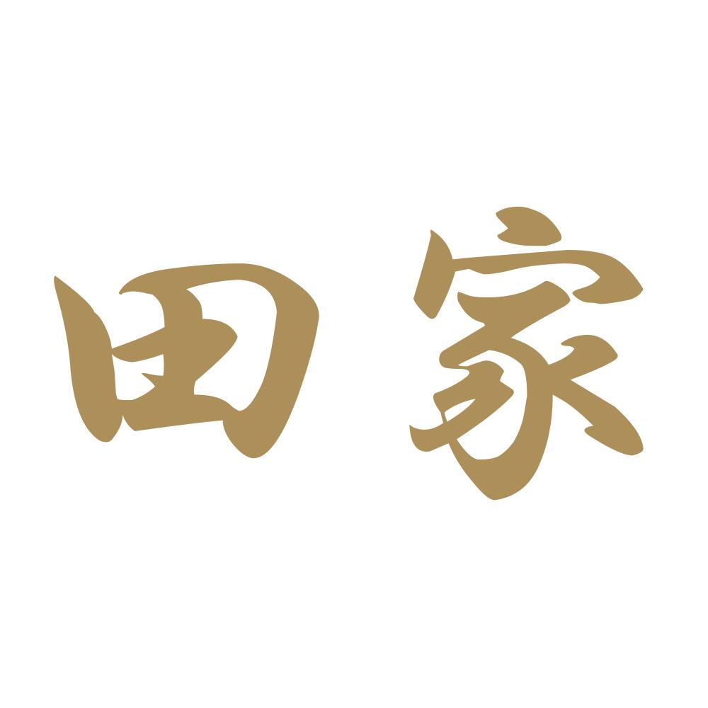 田家 9