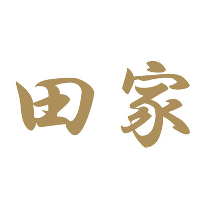 田家 9