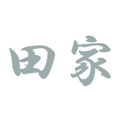 田家 10