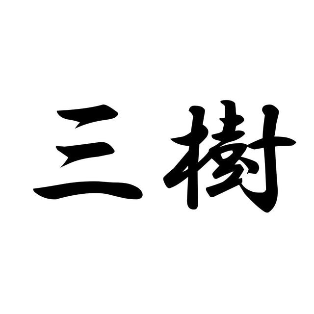 三樹