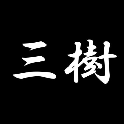 三樹 7