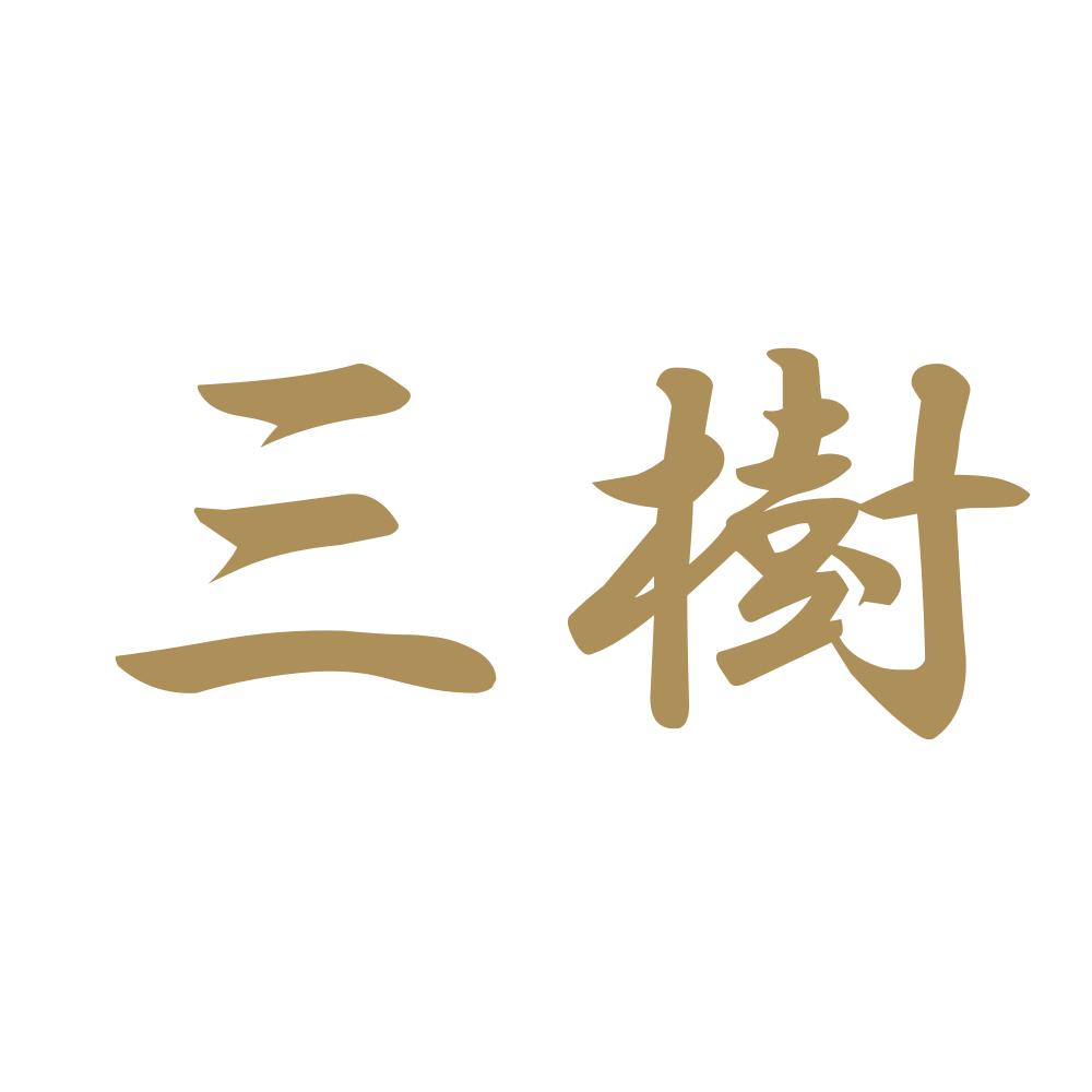 三樹 9