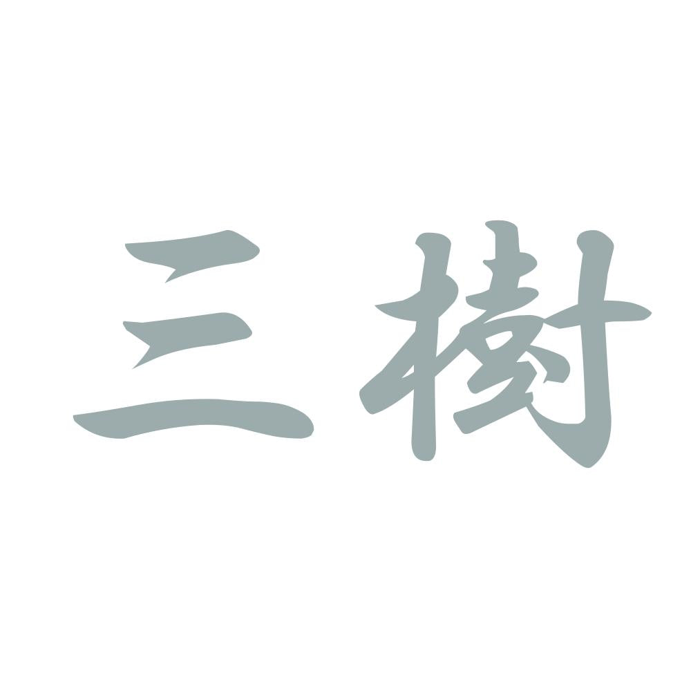 三樹 10