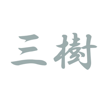 三樹 10