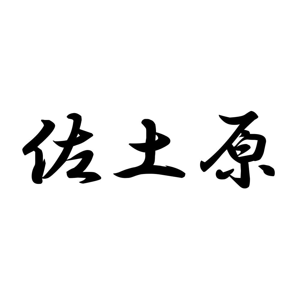 佐土原