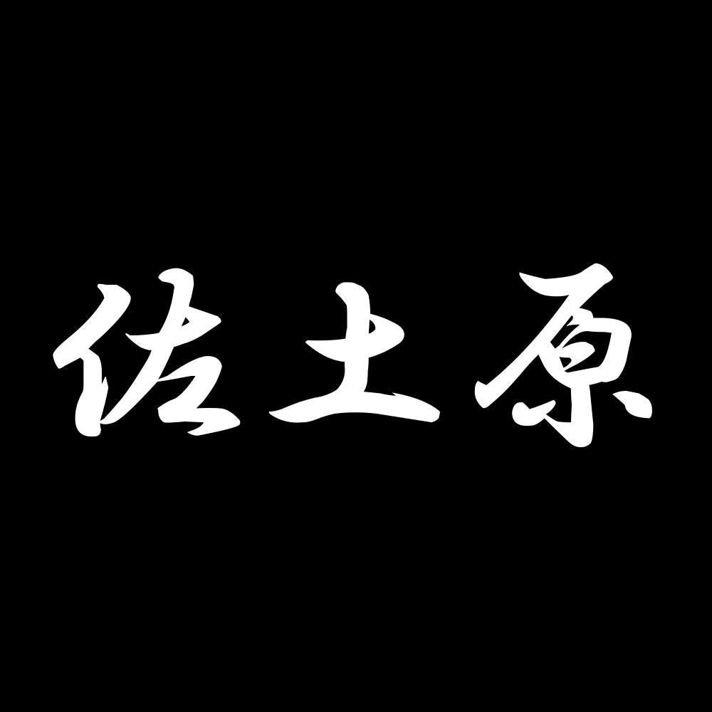 佐土原 7