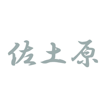 佐土原 10