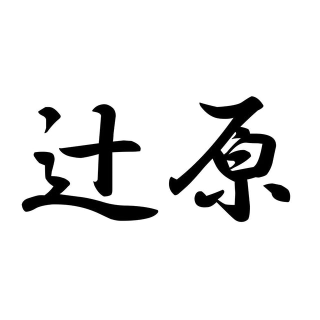辻原