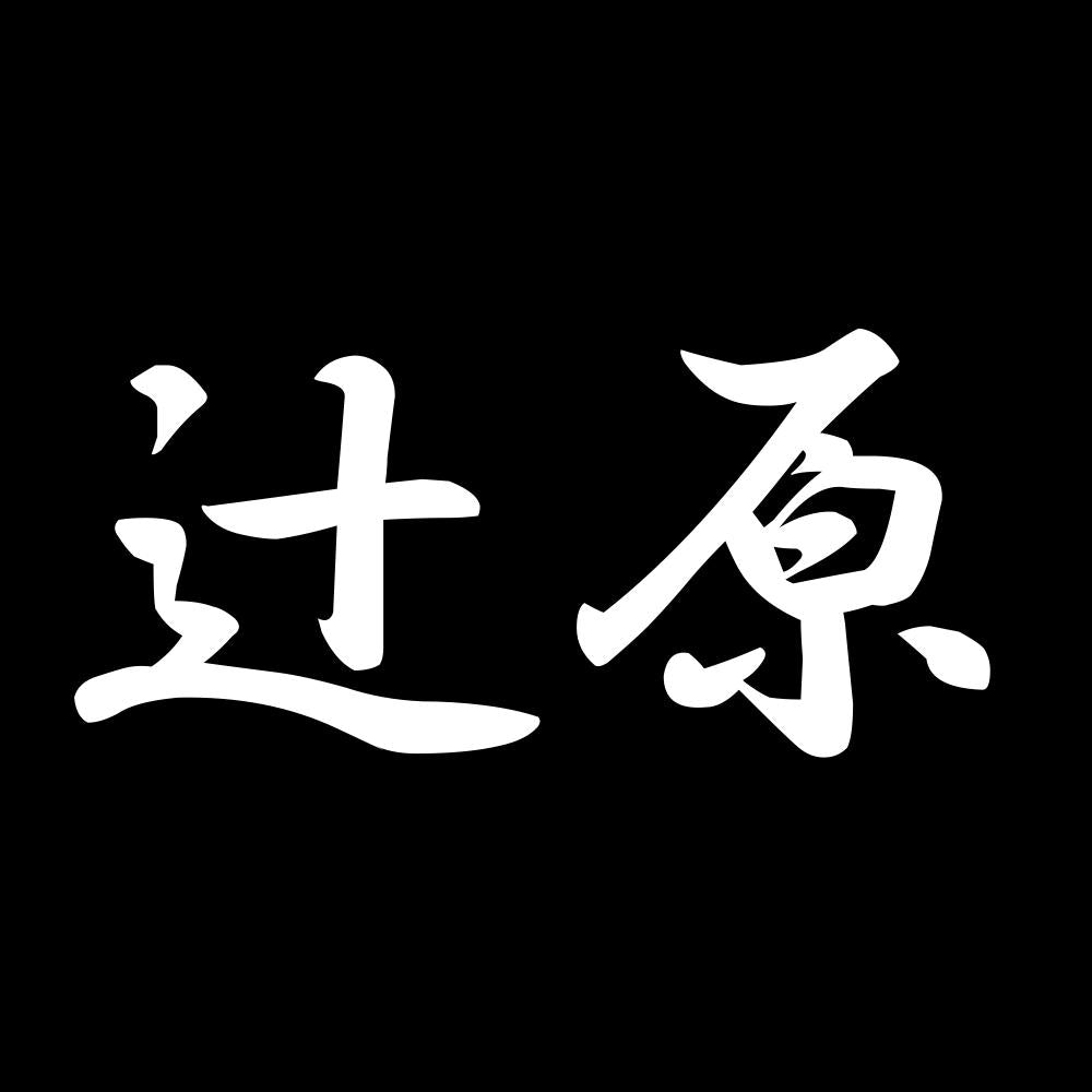 辻原 7