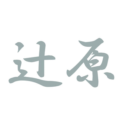 辻原 10
