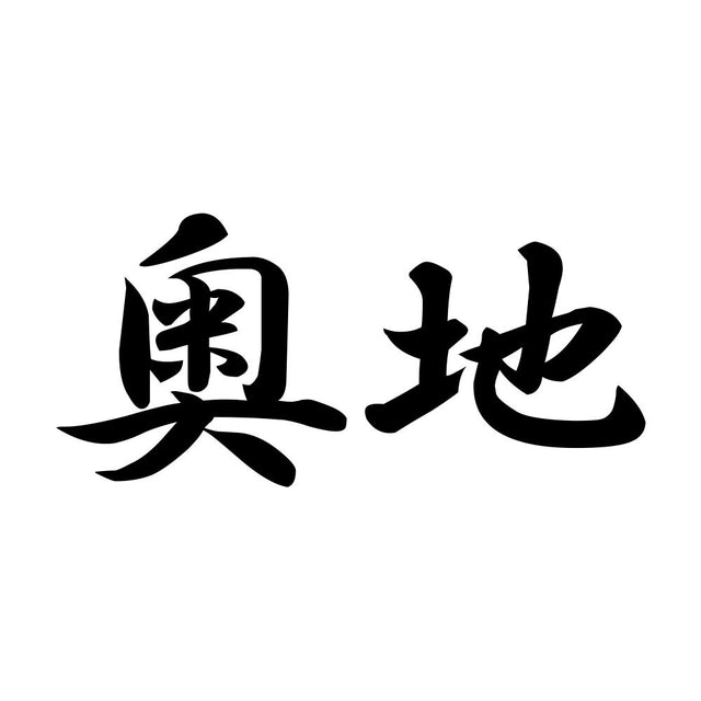 奥地