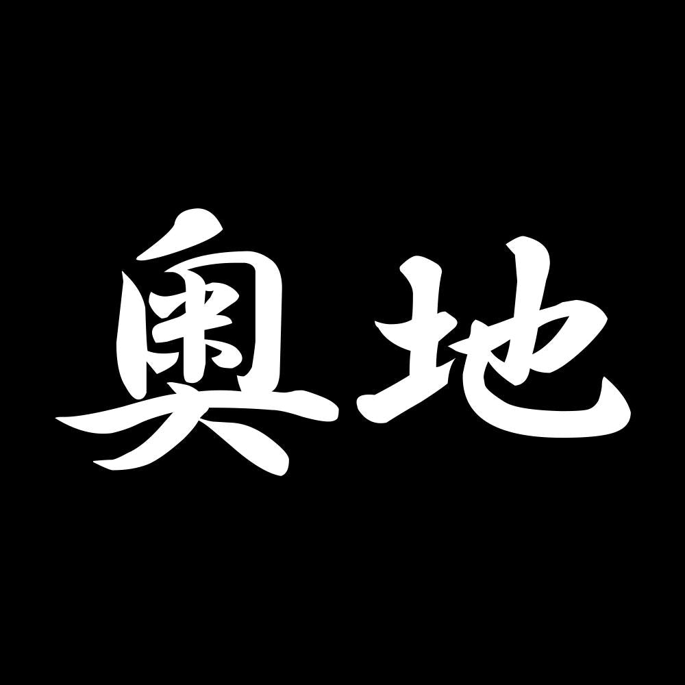 奥地 7