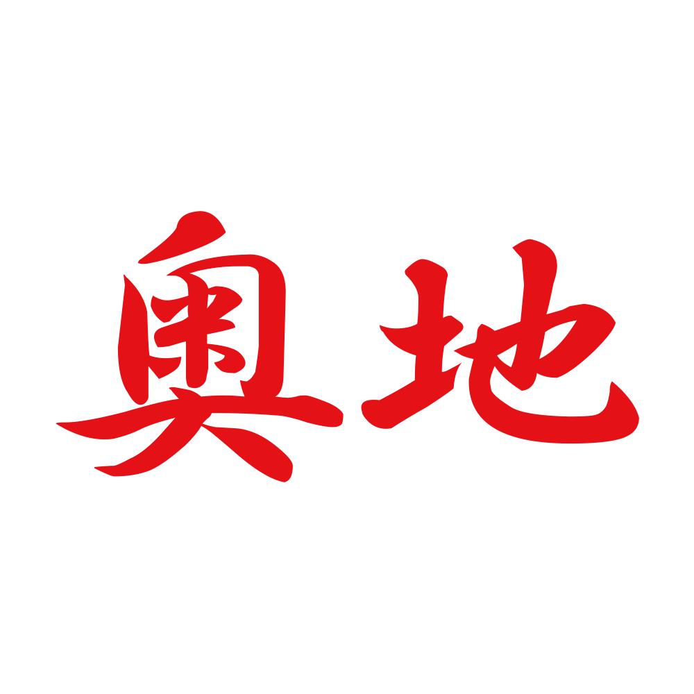 奥地 8