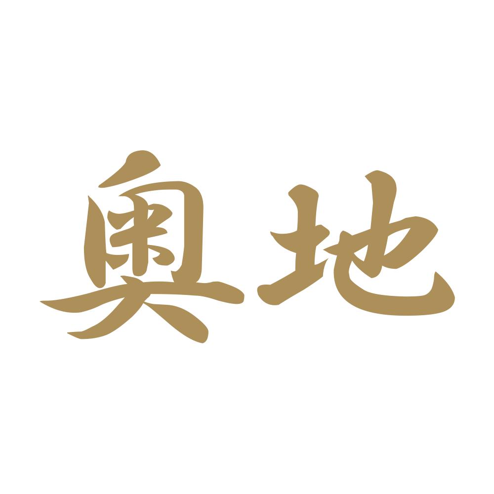 奥地 9