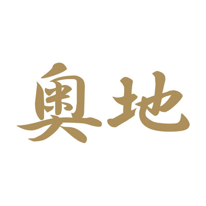奥地 9