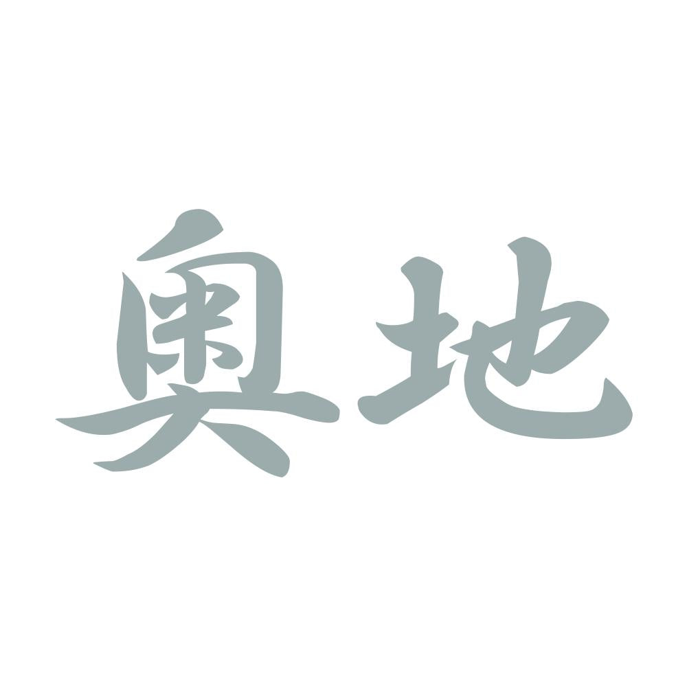 奥地 10
