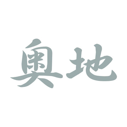 奥地 10