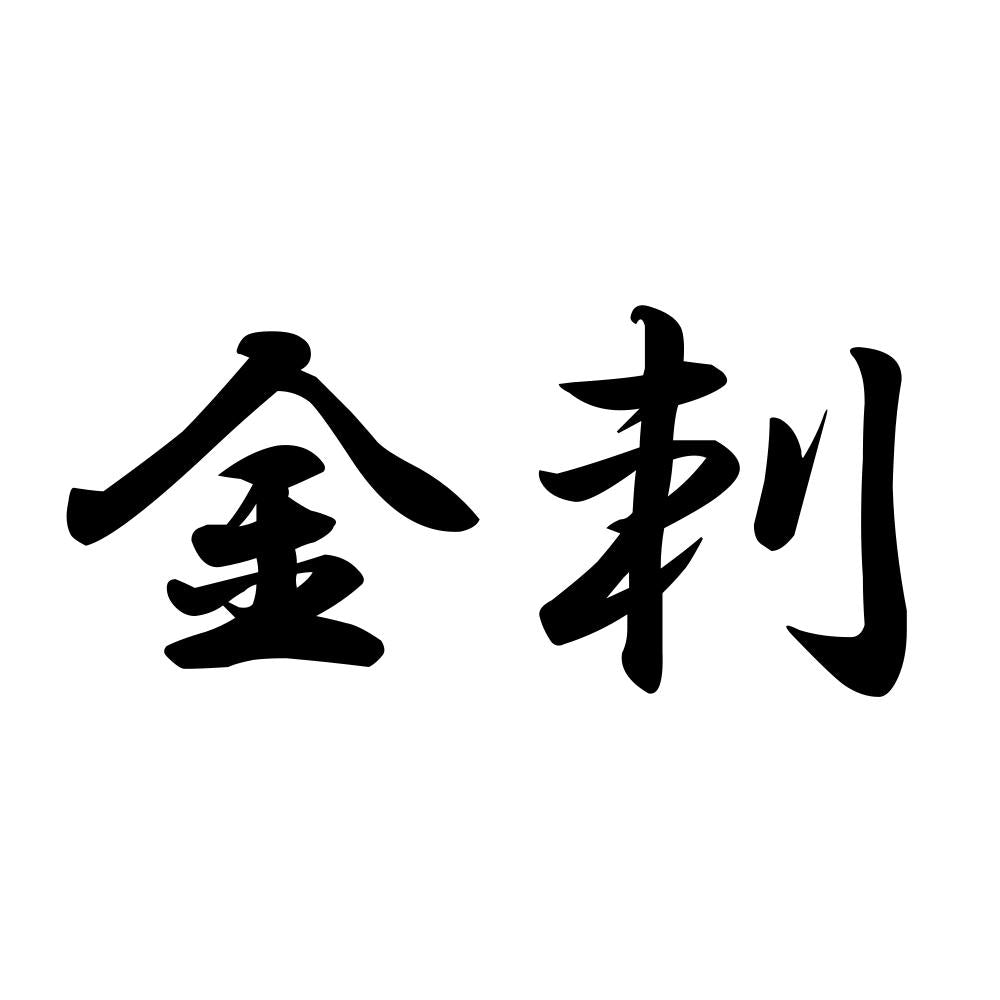 金刺