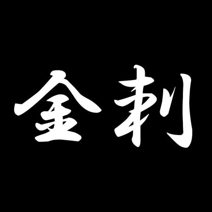 金刺 7