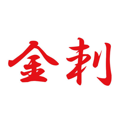 金刺 8
