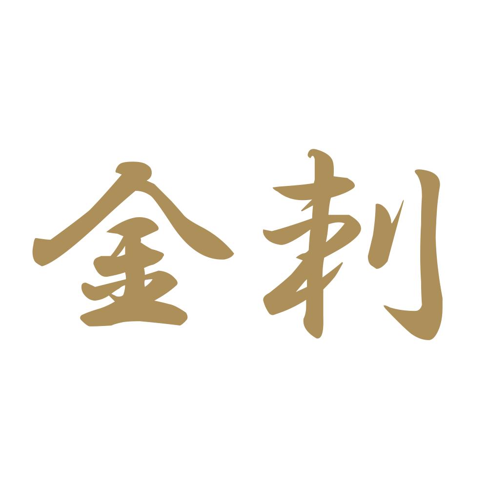 金刺 9