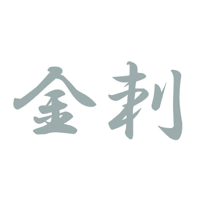 金刺 10