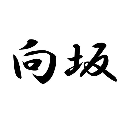 向坂