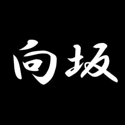 向坂 7