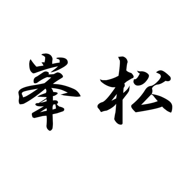 峯松