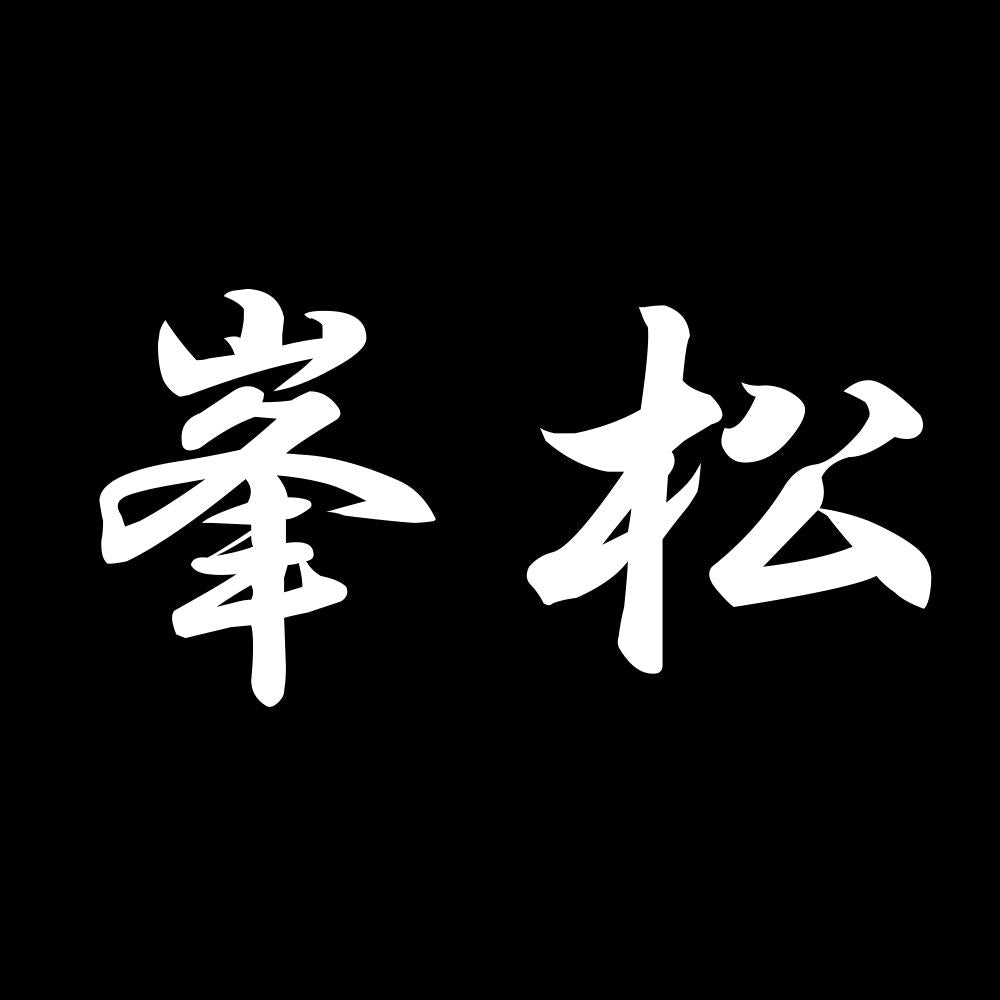 峯松 7