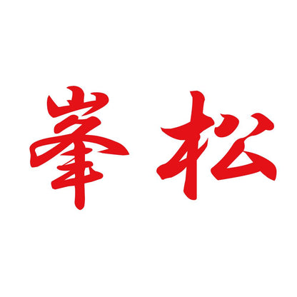 峯松 8