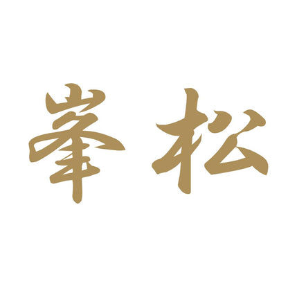 峯松 9