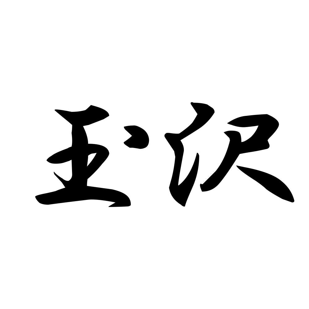 玉沢