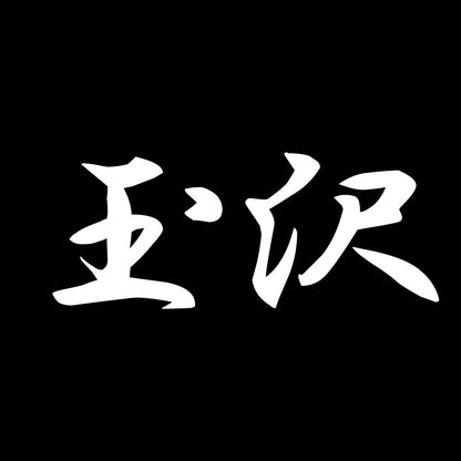玉沢 7
