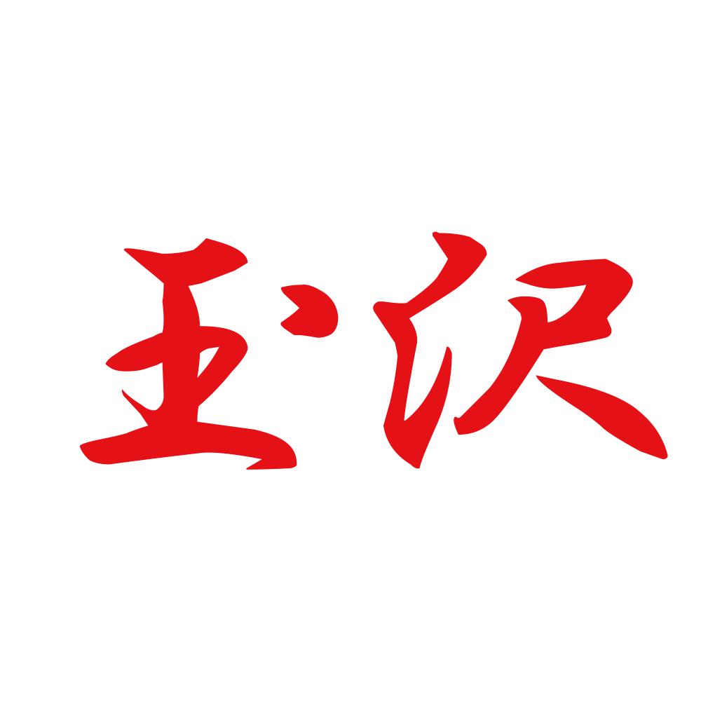 玉沢 8