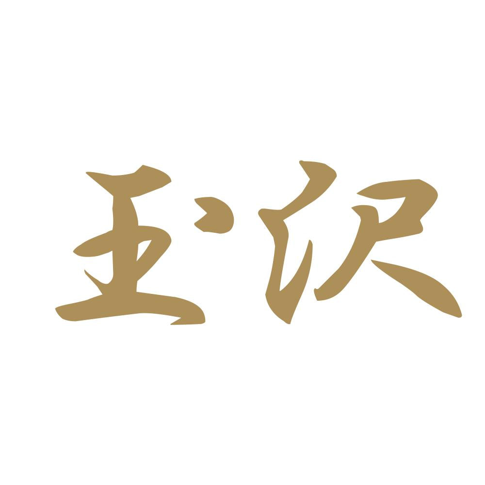 玉沢 9