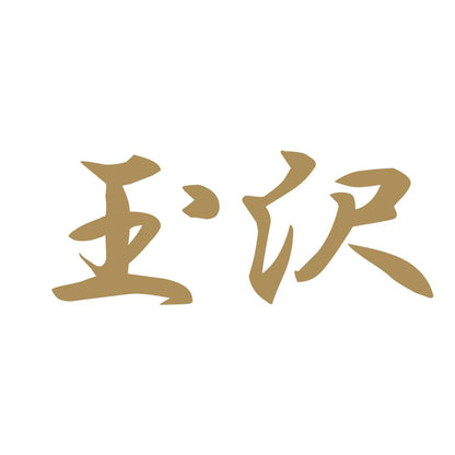 玉沢 9