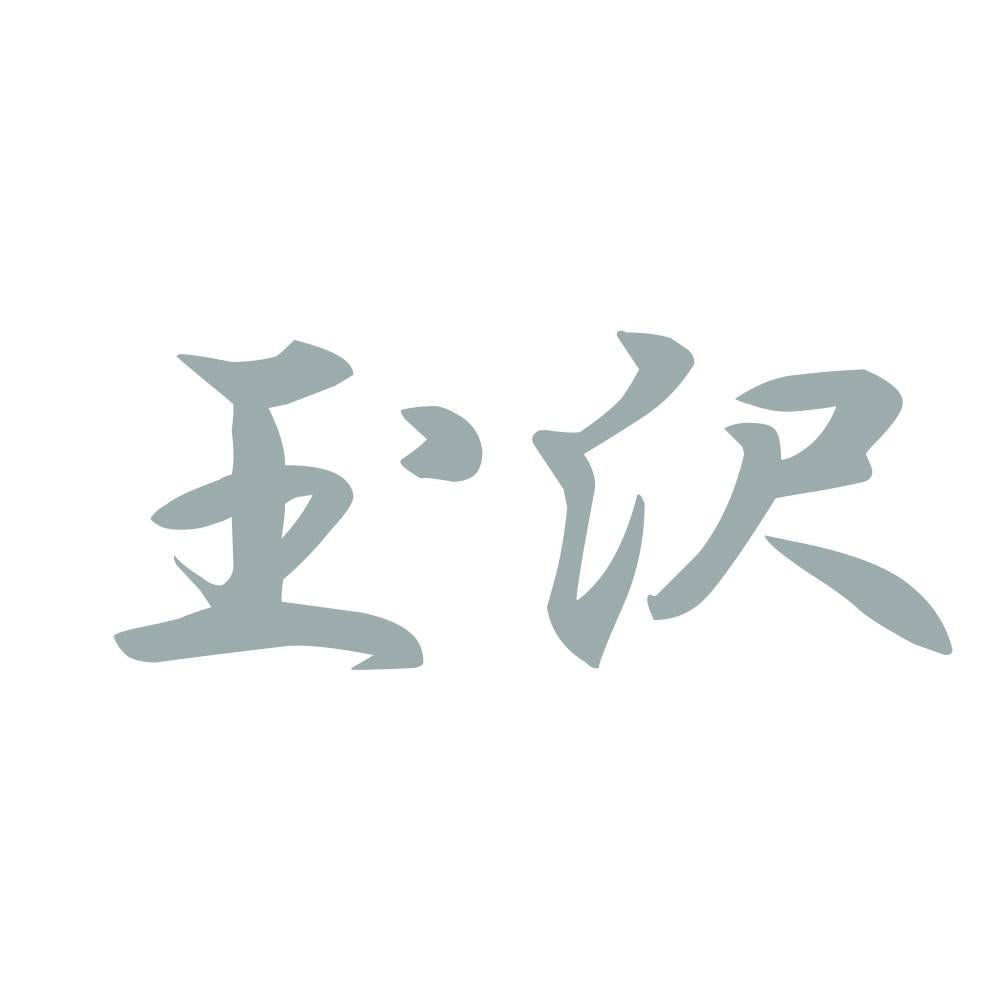 玉沢 10