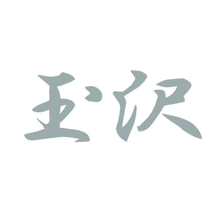 玉沢 10