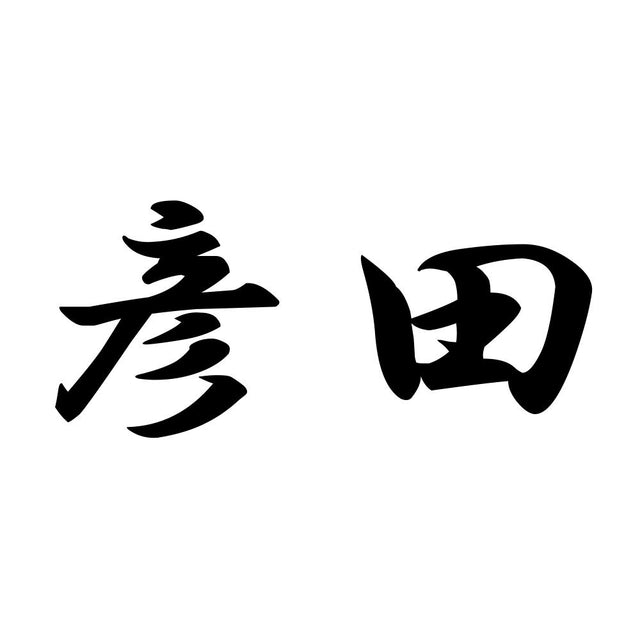 彦田