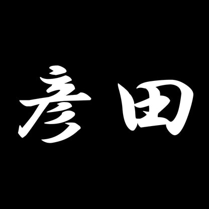 彦田 7