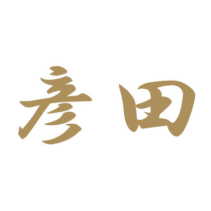 彦田 9